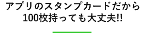 アプリのスタンプカードだから100枚持っても大丈夫