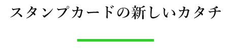 スタンプカードの新しいカタチ